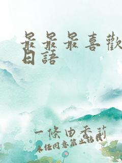 最最最喜欢你了日语