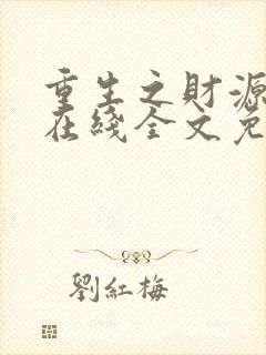 重生之财源滚滚在线全文免费阅读