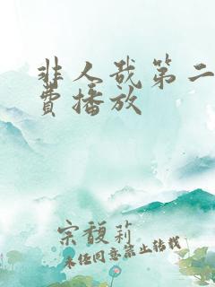 非人哉第二季免费播放