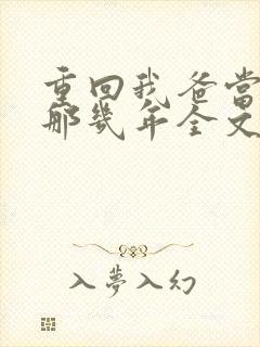 重回我爸当校草那几年全文免费阅读