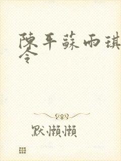 陈平苏雨琪龙王令