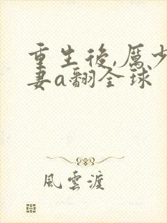 重生后,厉少娇妻a翻全球