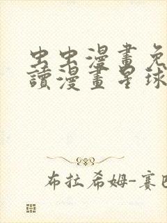 虫虫漫画免费阅读漫画星球