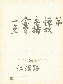 一念永恒第五季免费播放