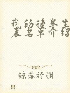 我的后半生演员表名单介绍