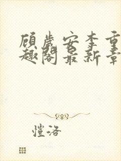 顾岁安李重宴笔趣阁最新章节