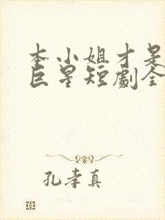 本小姐才是神秘巨星短剧全集完整版