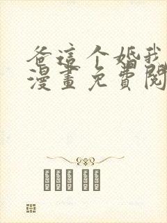 爸这个婚我不结漫画免费阅读