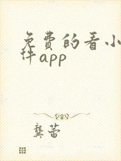 免费的看小说软件app