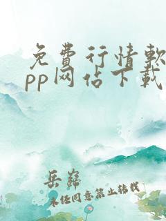 免费行情软件app网站下载大全