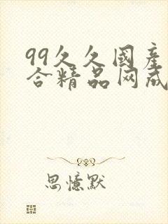 99久久国产综合精品网成人影院