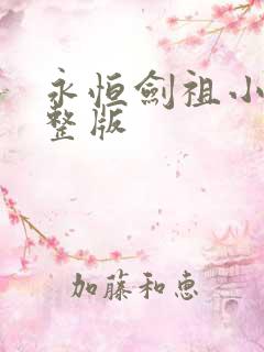 永恒剑祖小说完整版