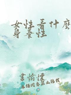 女性看什么书修身养性