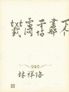 txt电子书下载网站哪个最好