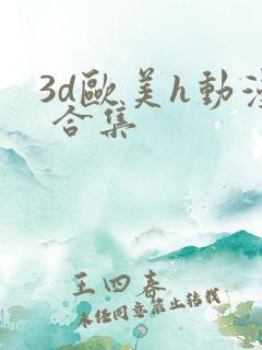 3d欧美h动漫 合集
