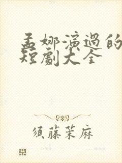 孟娜演过的所有短剧大全