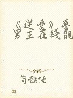 《逆爱》台剧双男主在线观看