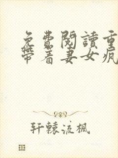 免费阅读重生后带着妻女疯狂捞金谢昭