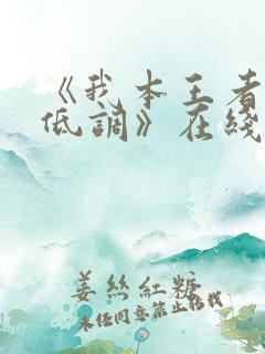 《我本王者只是低调》在线观看