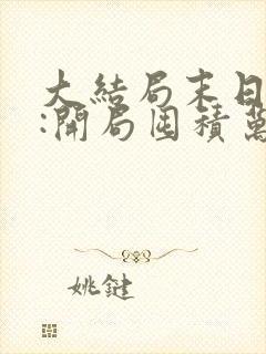 大结局末日狠人:开局囤积万亿物资