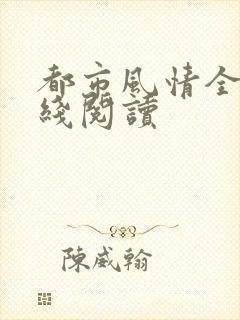 都市风情全文在线阅读