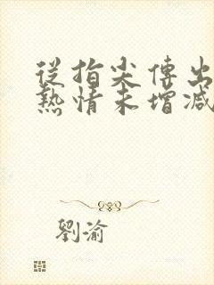 从指尖传出真挚热情未增减