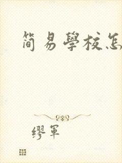 简易学校怎么画