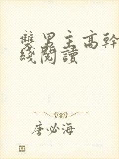 双男主高干文在线阅读