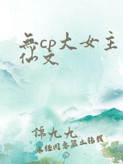 无cp大女主修仙文