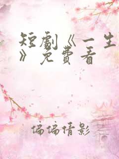 短剧《一生无双》免费看
