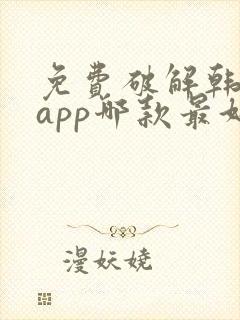 免费破解韩漫画app哪款最好用