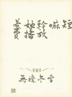 惹她干嘛短剧免费播放