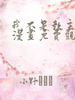 我不是教主下拉漫画免费观看