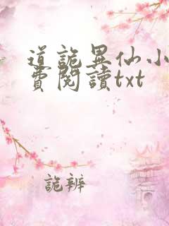 道诡异仙小说免费阅读txt