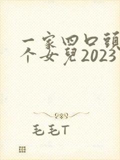 一家四口头像两个女儿2023