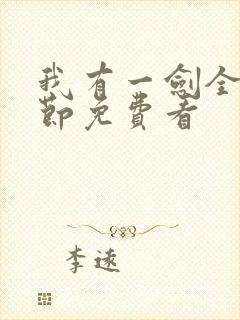 我有一剑全部章节免费看