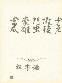 当豪门假少爷穿成雄虫后免费阅读