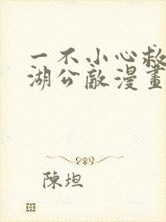 一不小心救了江湖公敌漫画免费看