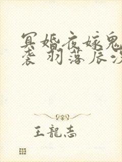 冥婚夜嫁鬼夫来袭 羽落辰汐