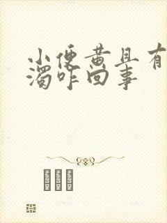 小便黄且有点浑浊咋回事