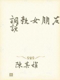 调教女朋友的小说