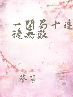 一开局十连抽然后无敌