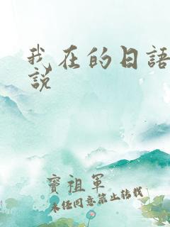 我在的日语怎么说