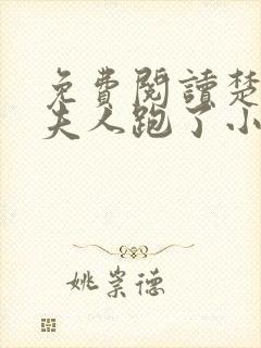 免费阅读楚少你夫人跑了小说