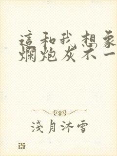 这和我想象的摆烂炮灰不一样