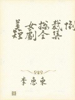 美女总裁倒追我短剧全集