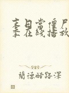 末日当僵尸第5季在线播放全集