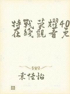 特战荣耀40集在线观看免费完整版