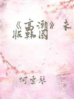 《高潮》未删减版韩国