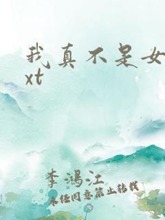 我真不是女主txt